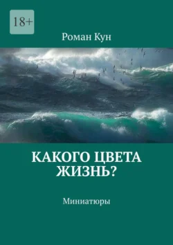 Какого цвета жизнь? Миниатюры, Роман Кун