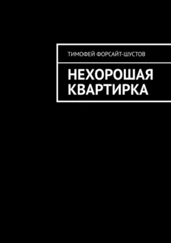 Нехорошая квартирка, Тимофей Форсайт-Шустов