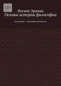 Основы истории философии. Том первый – Философия античности, Иоганн Эрдман