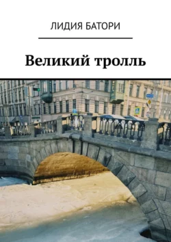 Великий тролль, Лидия Батори