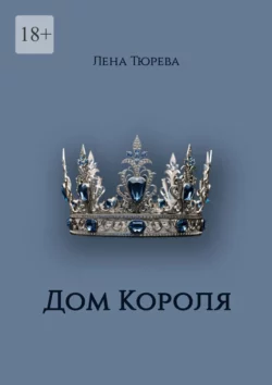 Дом Короля. Долина Теней. Часть IV, Лена Тюрева