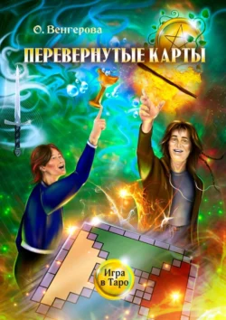 Перевёрнутые карты. Игра в Таро, Ольга Венгерова