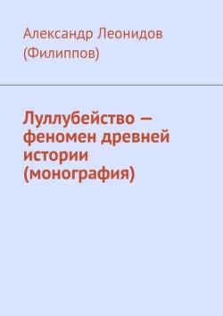 Луллубейство – феномен древней истории (монография), Александр Леонидов (Филиппов)