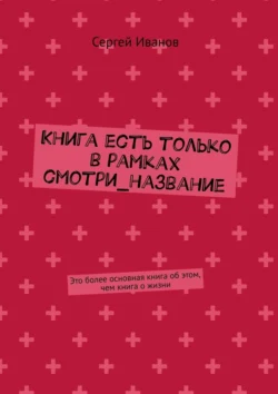 Книга есть только в рамках смотри_название. Это более основная книга об этом  чем книга о жизни Сергей Иванов