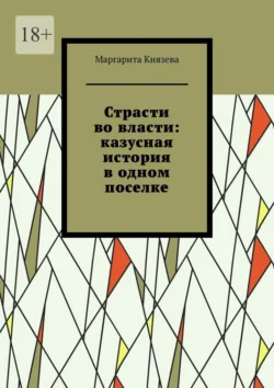 Страсти во власти: казусная история в одном поселке, Маргарита Князева