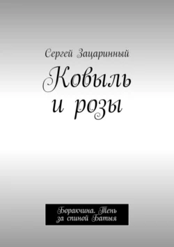 Ковыль и розы. Боракчина. Тень за спиной Батыя Сергей Зацаринный