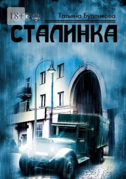 Сталинка, Татьяна Буденкова