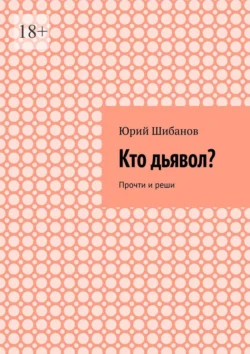 Кто дьявол? Прочти и реши, Юрий Шибанов