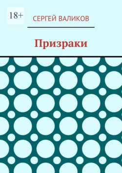 Призраки, Сергей Валиков