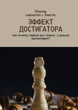 Эффект достигатора. Или почему первый раз сложно, а дальше закономерно?, Юпитер