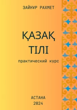 Қазақ тілі. Практический курс, Зайнұр Рахмет