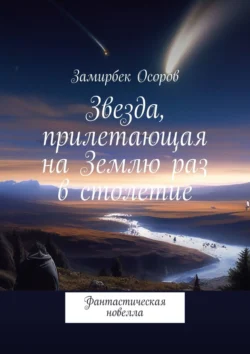 Звезда, прилетающая на Землю раз в столетие. Фантастическая новелла, Замирбек Осоров