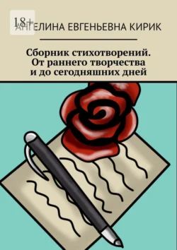 Сборник стихотворений. От раннего творчества и до сегодняшних дней, Ангелина Кирик