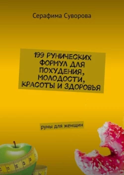 199 рунических формул для похудения  молодости  красоты и здоровья. Руны для женщин Серафима Суворова