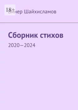 Сборник стихов. 2020—2024, Винер Шайхисламов