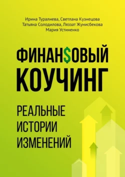 Финансовый коучинг. Реальные истории изменений Ирина Туралиева и Светлана Кузнецова