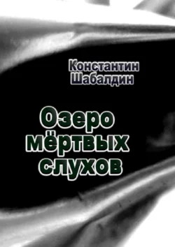 Озеро мёртвых слухов, Константин Шабалдин