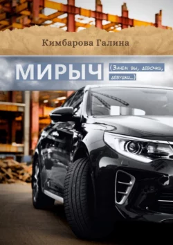 Мирыч. (Зачем вы девочки, девушки…), Галина Кимбарова