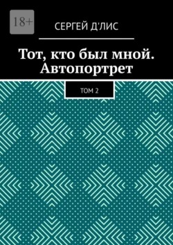 Тот, кто был мной. Автопортрет. Том 2, Сергей дЛис