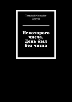 Некоторого числа. День был без числа, Тимофей Форсайт-Шустов