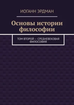 Основы истории философии. Том второй – Средневековая философия Иоганн Эрдман