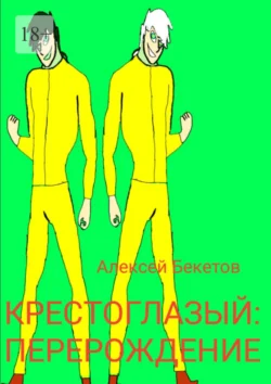 Крестоглазый: Перерождение, Алексей Бекетов