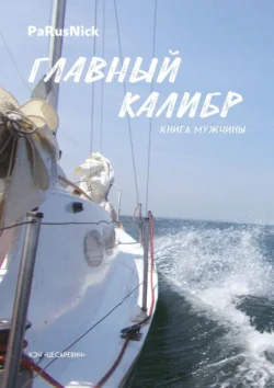 Главный калибр. Книга мужчины, PaRusNick