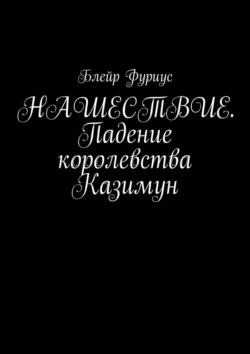 Нашествие. Падение королевства Казимун, Блейр Фуриус