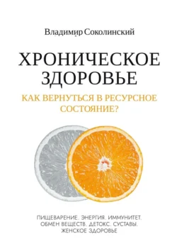 Хроническое здоровье. Как вернутся в ресурсное состояние?, Владимир Соколинский