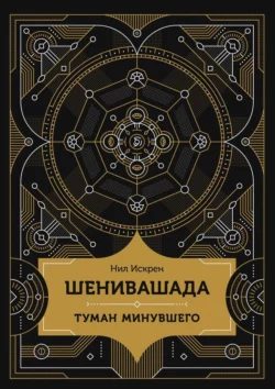 Шенивашада: Туман минувшего, Нил Искрен