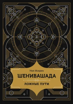 Шенивашада: Ложные пути Нил Искрен