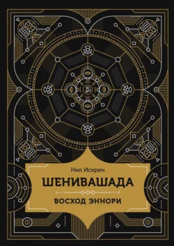 Шенивашада: Восход Эннори, Нил Искрен