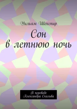 Сон в летнюю ночь. В переводе Александра Скальва, Уильям Шекспир