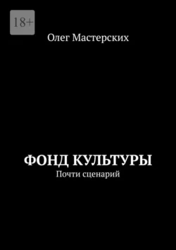 Фонд культуры. Почти сценарий, Олег Мастерских