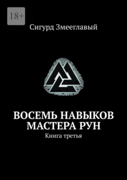 Восемь навыков мастера рун. Книга третья, Сигурд Змееглавый