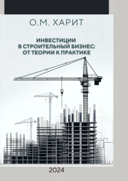 Инвестиции в строительный бизнес: от теории к практике, Олег Харит