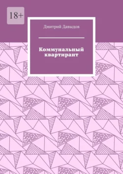 Коммунальный квартирант, Дмитрий Давыдов