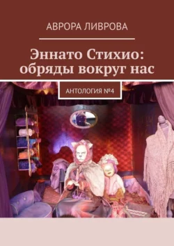 Эннато Стихио: обряды вокруг нас. Антология №4, Аврора Ливрова