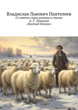 О главном герое романа в стихах А. С. Пушкина «Евгений Онегин» Владислав Пантелеев