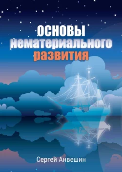 Основы нематериального развития, Сергей Анвешин