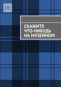 Скажите что-нибудь на музейном, Анна Михайлова