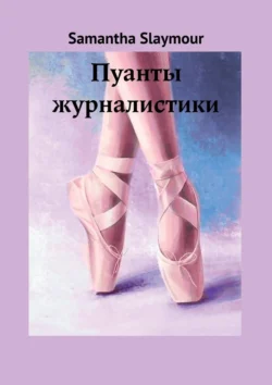 Пуанты журналистики, Samantha Slaymour