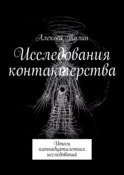 Исследования контактерства. Итоги пятнадцатилетних исследований, Алексей Тулин