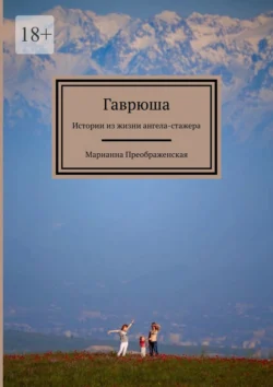 Гаврюша. Истории из жизни ангела-стажера, Марианна Преображенская