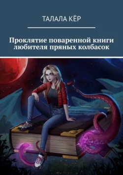 Проклятие поваренной книги любителя пряных колбасок, Талала Кёр