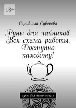 Руны для чайников. Вся схема работы. Доступно каждому! Руны для начинающих, Серафима Суворова