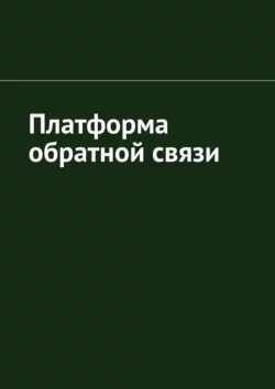 Платформа обратной связи, Антон Шадура