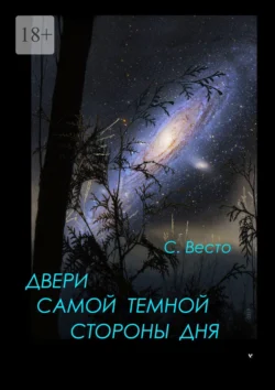 Двери самой темной стороны дня, Сен Сейно Весто