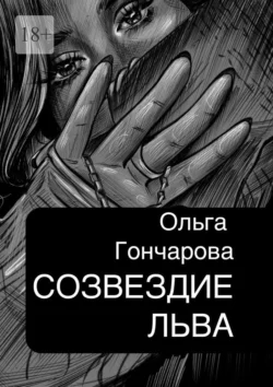 Созвездие Льва, Ольга Гончарова