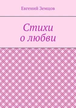 Стихи о любви, Евгений Земцов